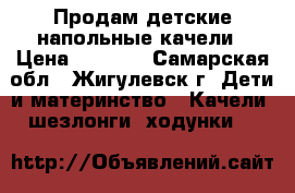 Продам детские напольные качели › Цена ­ 3 500 - Самарская обл., Жигулевск г. Дети и материнство » Качели, шезлонги, ходунки   